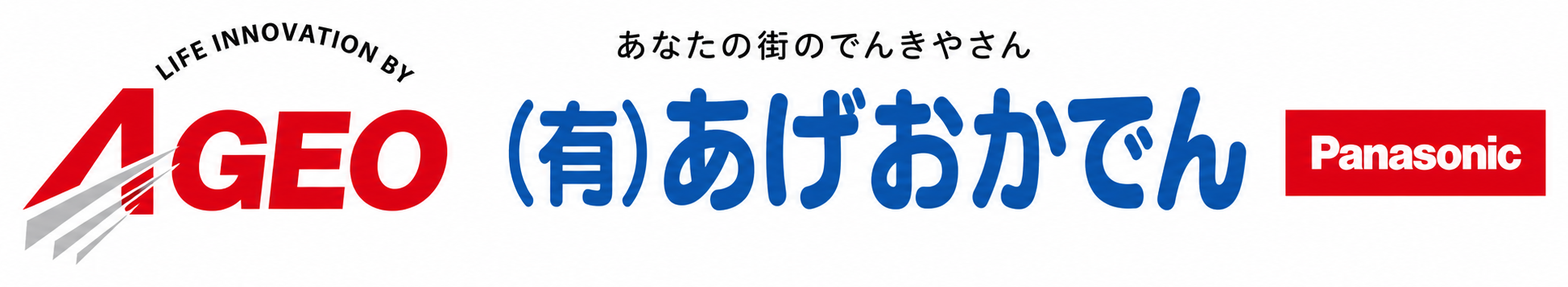 (有)あげおかでん（有限会社 上尾家電）- あなたの街のでんきやさん